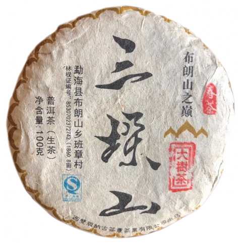 三垛山班章大树春茶100克